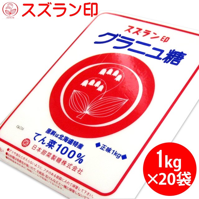 公式ストア 送料無料 北海道産 てん菜100 使用 スズラン印グラニュ糖 1kg 袋 シュガー すずらん印 お砂糖 プレゼント ケーキ作り お菓子作り お気にいる Carlavista Com