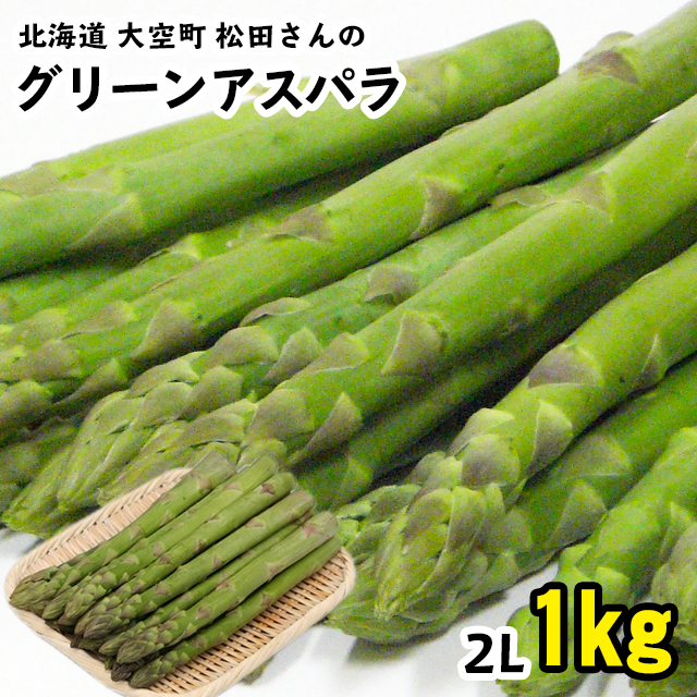 正規販売代理店 22年ご予約承り中 4月出荷開始 アスパラ ギフト 送料無料 北海道 大空町 松田さんのグリーンアスパラガス ハウス栽培 2lサイズ 1kg 最終値下 Www Iacymperu Org