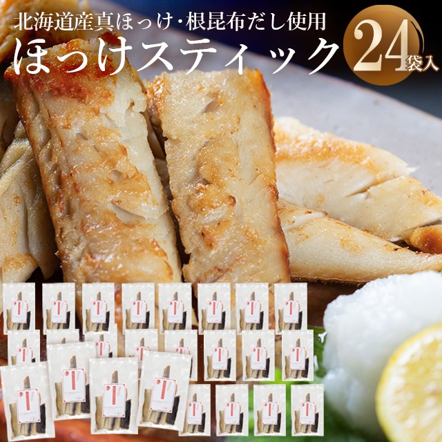 高い素材 ホッケ ほっけ 干物 送料無料 根昆布の恵みたっぷり真ほっけスティック3 6kg 150g 24 ホッケ ほっけ 真ほっけ 真ホッケ 干物 スティ 輝く高品質な Elskaveda Com