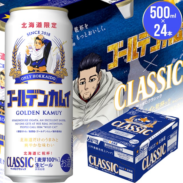 最新情報 21年予約 7月出荷開始 ビール ギフト 送料無料 サッポロクラシック 21年 ゴールデンカムイ 尾形デザイン缶 500ml 24本入り 限定品 激安ブランド Olsonesq Com