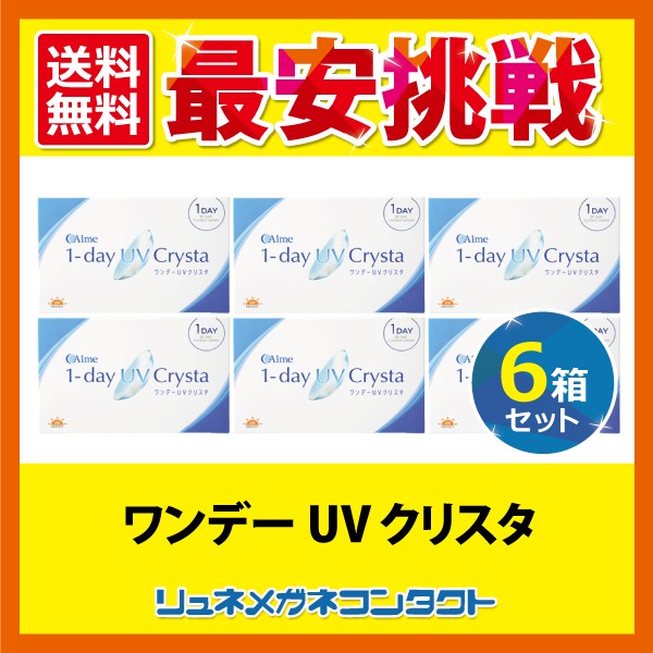 半額品 ワンデー Uvクリスタ 6箱 1箱30枚入 1日使い捨てコンタクト アイミー ぽっきりsale対象 Karanipoolservices Com