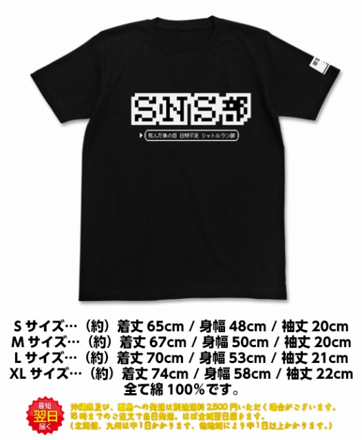 アニメ マンガ キャラクター グッズ Tシャツ 洋服 ステラのまほう 死んだ魚の目日照不足シャトルラン部 Sns部tシャツ Black ブラック 黒の通販はau Pay マーケット インターネットショップallcam 商品ロットナンバー