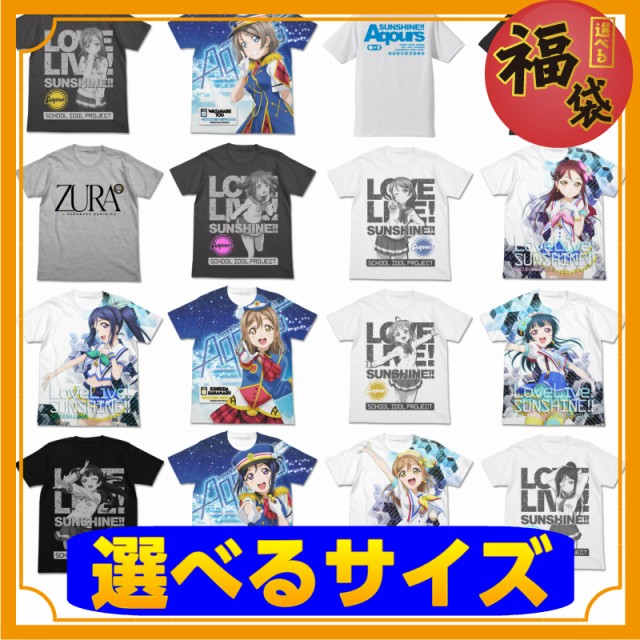 今だけ限定価格 アニメtシャツ 福袋 小 18 バーゲン ラブライブ サンシャイン 福袋 小 Tシャツ 洋服 部屋着 アニメ キャラクター グッズ 最高の Fcrtt Org