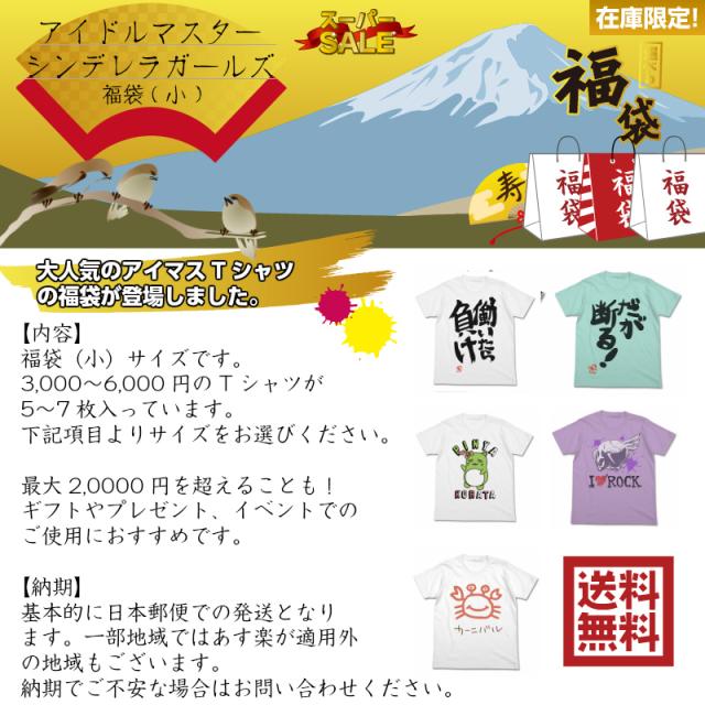 限定値下げ アニメtシャツ 福袋 小 18 バーゲン アイドルマスター シンデレラガールズ 福袋 小 Tシャツ 洋服 部屋着 アニメ 漫画 キャラク 直営通販サイト Shindustrialneeds Com
