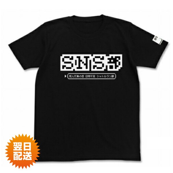 アニメ マンガ キャラクター グッズ Tシャツ 洋服 ステラのまほう 死んだ魚の目日照不足シャトルラン部 Sns部tシャツ Black ブラック 黒の通販はau Pay マーケット インターネットショップallcam 商品ロットナンバー