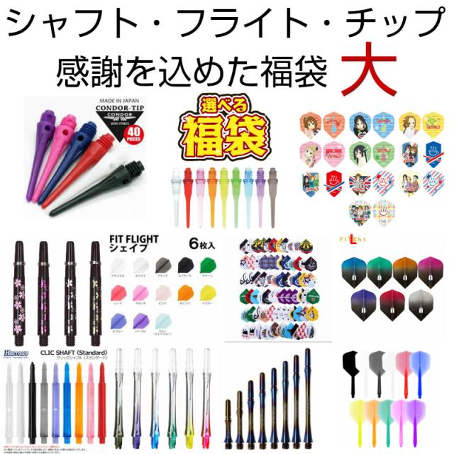 日本全国送料無料 19 ダーツ 福袋 大 ダーツセット シャフト フライト チップ アクセサリー 正月 年末年始 プレゼント ギフト 取寄品 Centrodeladultomayor Com Uy