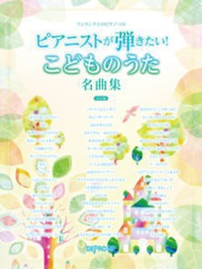 楽譜 デプロ ワンランク上のピアノ ソロ ピアニストが弾きたい こどものうた名曲集 決定版の通販はau Pay マーケット 楽器de元気 商品ロットナンバー