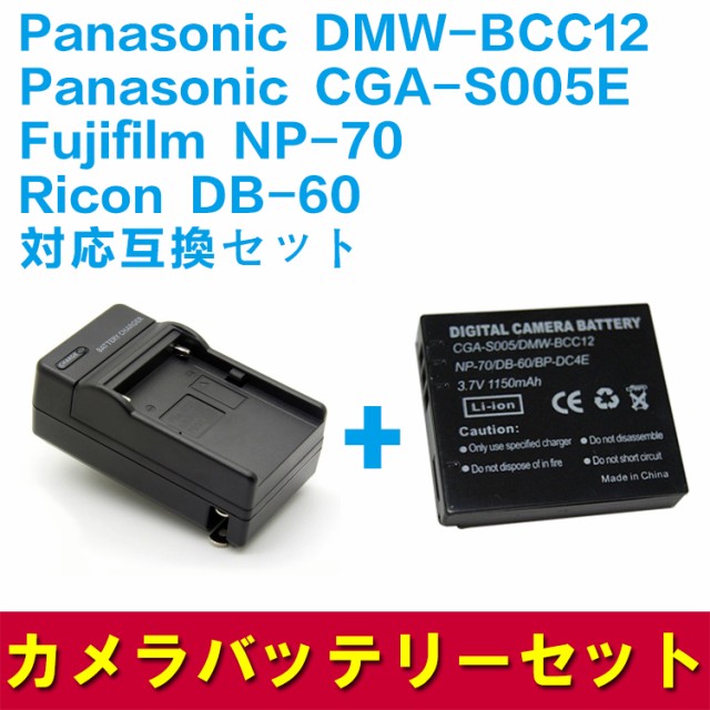 SALE 83%OFF 送料無料 RICOH DB-60 Panasonic 卸し売り購入 DMW-BCC12 対応互換バッテリー CGA-S005 充電器☆セット