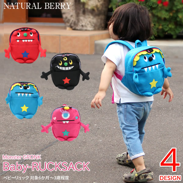 Monstergronk モンスターグロンク ベビーリュック 入園 通園 遠足 ハイキング おでかけ 対象6か月 3歳程度 子供