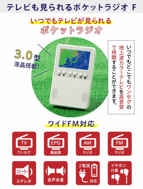 手数料安い ワンセグtv ポータブルテレビ テレビも見られるポケットラジオ F 地デジ 防災 災害 アウトドア キャンプ テレビラジオ 楽天 Olsonesq Com