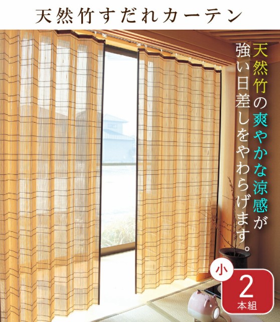 人気ブランドを 竹カーテン すだれカーテン 天然竹 竹すだれ 日よけ 日除け 小2本組 100 168cm 日差し 紫外線対策 すだれ 室内 アコーディオンカーテン 最適な価格 Olsonesq Com