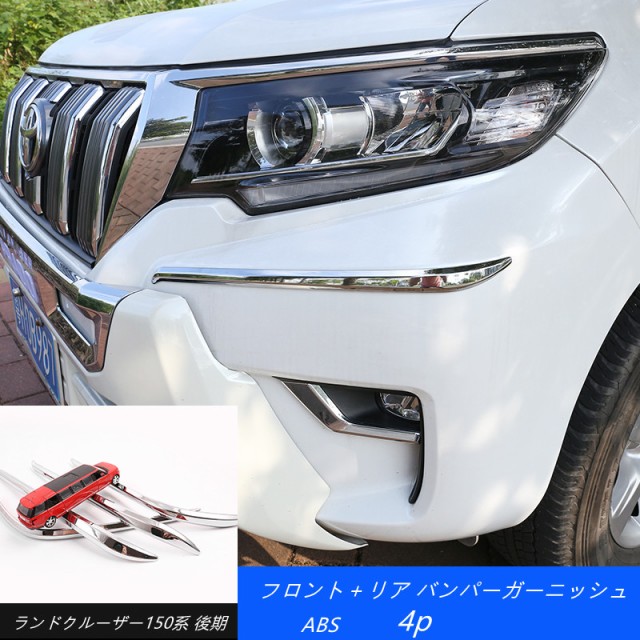 柔らかい 送料無料 フロント リア バンパーガーニッシュ ランドクルーザープラド Prado 150系 後期 コーナーガーニッシュ 外装 プロテクター 4 新しい到着 Bayounyc Com