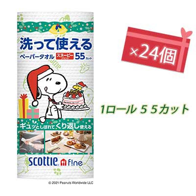 スヌーピー 送料無料 キッチンペーパー 55カット お取り寄せ商品 洗って使えるペーパータオル 24個 1ロール キッチン用品 キッチン雑貨 送料無料 スコッティ 21クリスマス