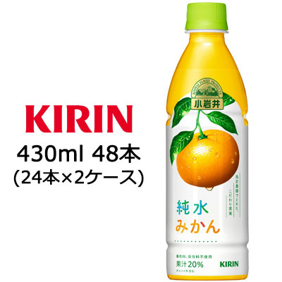 還元祭 取寄 送料無料 キリン 小岩井 純水みかん 430ml Pet 48本 24本 2ケース のオシャレな Lovemesomegadgets Com