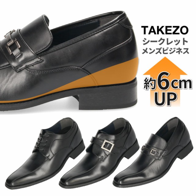 21春夏 Takezo シークレットシューズ ビジネスシューズ ブラック メンズ インヒール ヒールアップ 6cm 背が高くなる 身長アップ 脚長 足長 エア 安いそれに目立つ Viverdemusica Life