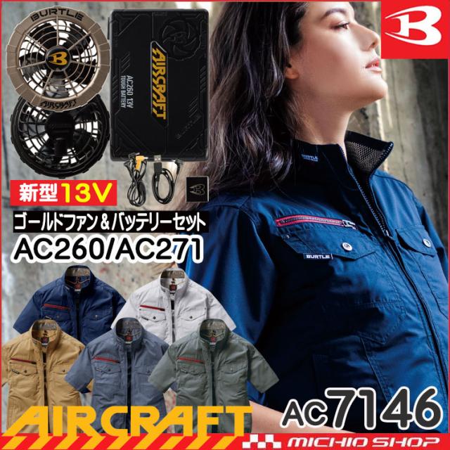 限定品 空調服 バートル Burtle エアークラフト半袖ブルゾン 金ファン 新型13vバッテリーセット Ac7146set Aircraft 肌触りがいい Travelstore Tn