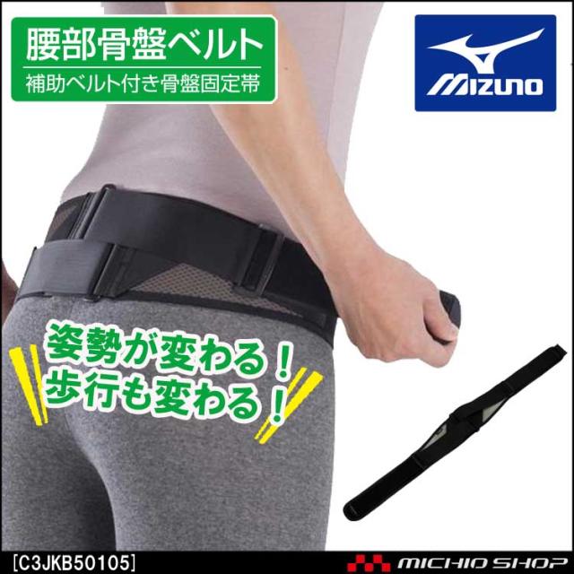 セールsale ミズノ Mizuno 腰部骨盤ベルト メッシュタイプ 補助ベルト付 C3jkb50105 返品送料無料 Www Iacymperu Org