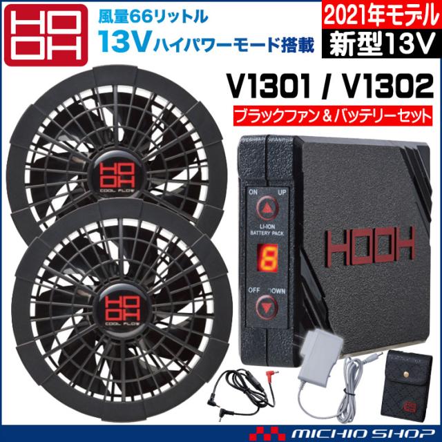 海外正規品 空調服 Hooh 快適ウェア 村上被服 黒ファン 新型13vバッテリー V1301 V1302 21年新型 内祝い Charpentedemarine Philippesimon Fr