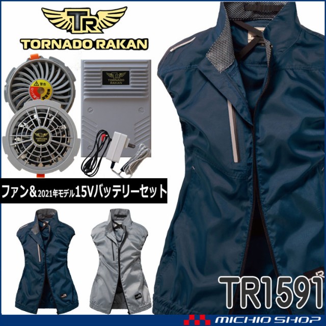 5年保証』 TORNADO RAKAN トルネードラカン ベスト ファン 2022年型15Vバッテリーセット TR1591