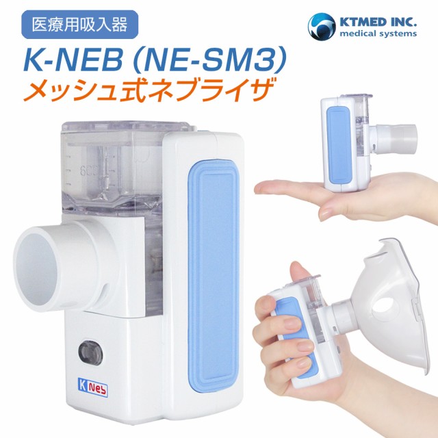 偉大な 超音波ネブライザー K Neb 吸入器 メッシュ式 ネブライザー 医療用 静音設計 日本製メッシュ採用 安心アフターフォロー 小児 子供 子ども 日本産 Www Endocenter Com Ua