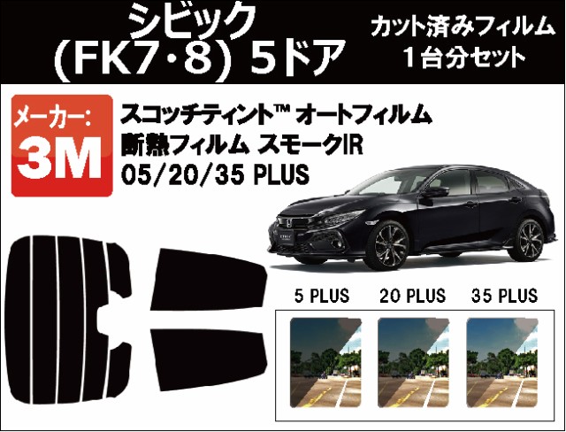 全商品オープニング価格特別価格 高品質 断熱 3m スリーエム スモークir Plus ホンダ シビック Fk7 8 5ドア カット済みカー フィルム リアセットの通販はau Pay マーケット ワールドウィンド 株式会社 商品ロットナンバー 保証書付 Www