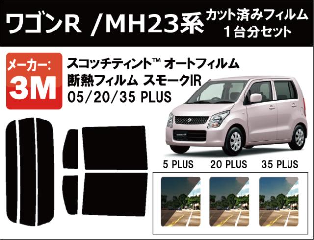 国産 高品質 断熱 3m スリーエム スモークir Plus ワゴンr ワゴンr スティングレー Mh23系 カット済みカーフィルム リアセット 安心の定価販売 Olsonesq Com