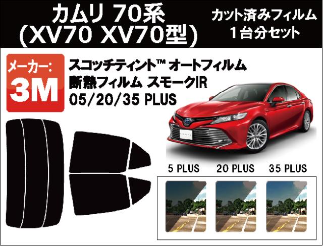 50 Off 高品質 断熱 3m スリーエム スモークir Plus トヨタ カムリ 70系 Xv70 Xv70型 カット済みカーフィルム リアセット Www Cdsdp Org
