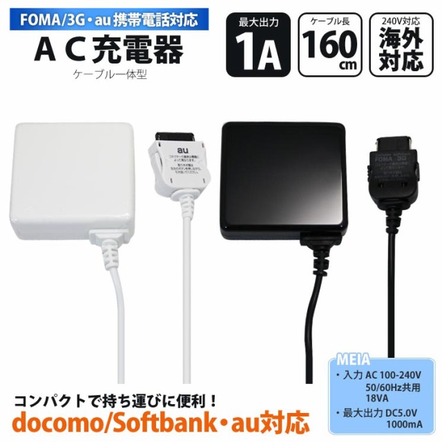 送料無料 携帯電話用 Ac充電器 1a Docomo Foma Softbank 3g Au ブラック ホワイト 海外対応 ガラケー コンセント T191の通販はau Pay マーケット すまほグッズのtmc 商品ロットナンバー