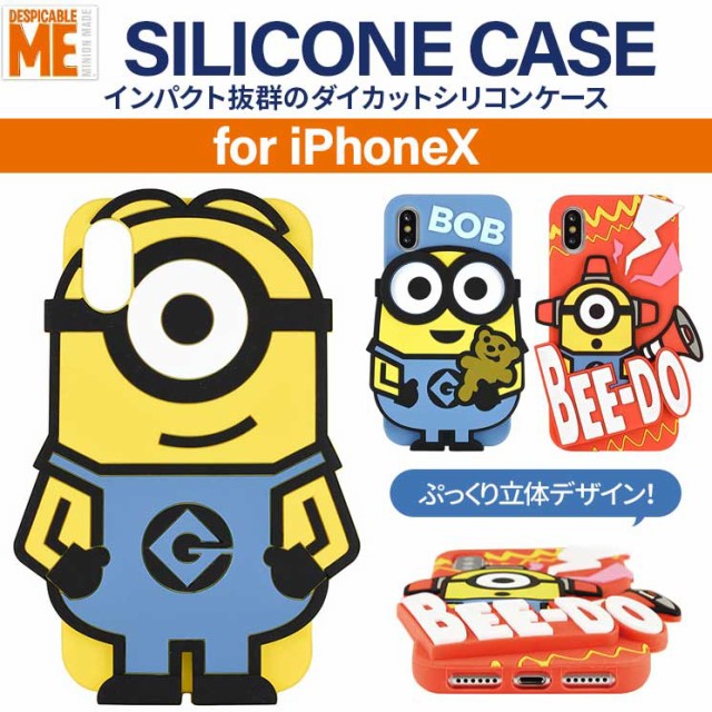 Iphonex ミニオンズ シリコン ケース 立体的 ダイカット さらさら 厚め キャラクター 可愛い ソフト スチュア ト ボブ カール Mini 66の通販はau Pay マーケット すまほグッズのtmc 商品ロットナンバー