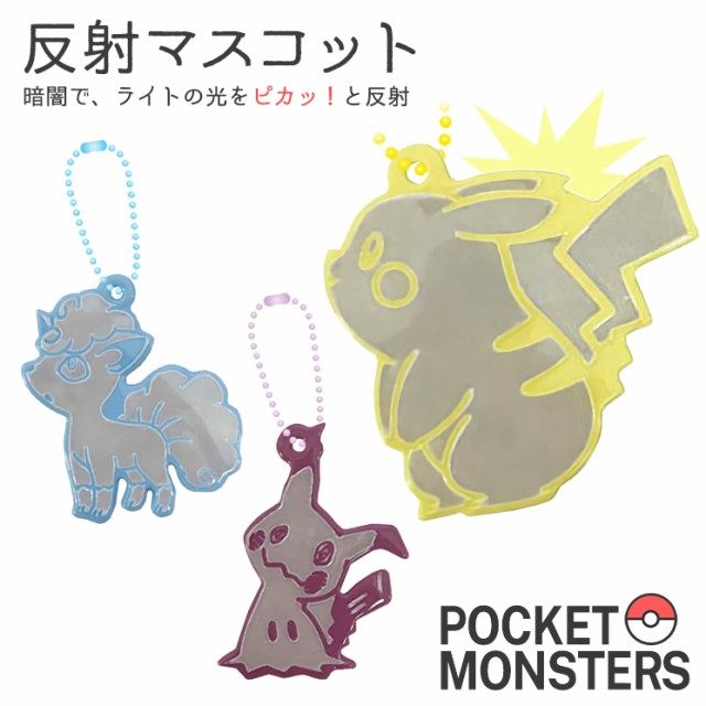 ポケットモンスター サン ムーン 反射マスコット ピカチュウ ミミッキュ ロコン アローラのすがた グルマンディーズ Poke 43の通販はau Pay マーケット すまほグッズのtmc 商品ロットナンバー