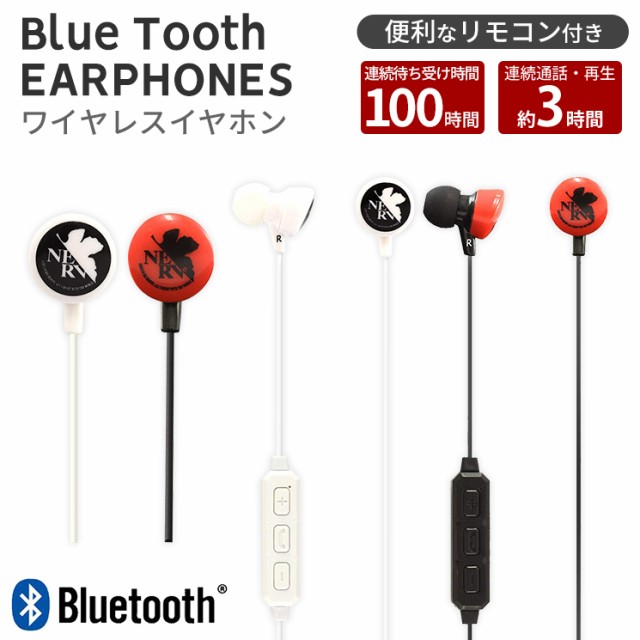 ヱヴァンゲリヲン新劇場版 ワイヤレスイヤホン Bluetooth Iphone スマートフォン ハンズフリー通話 音楽 60cm かっこいい Ev Btの通販はau Pay マーケット すまほグッズのtmc 商品ロットナンバー