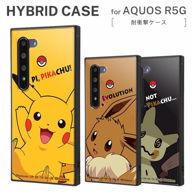 ポケモン Aquos R5g 耐衝撃ケース ピカチュウ イーブイ ミミッキュ カバー スクエア キャラ グッズ かわいい おしゃれ Iq Paqr5gk3tbの通販はau Pay マーケット すまほグッズのtmc 商品ロットナンバー