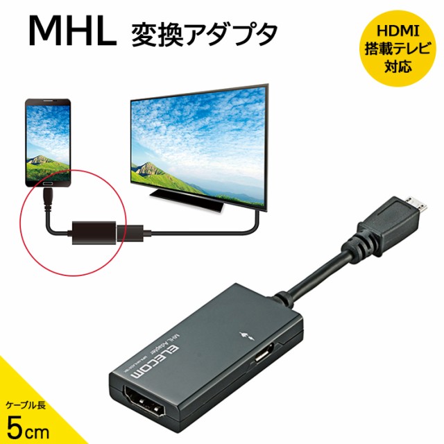 MHL変換アダプタ ブラック スマートフォン USB(microB) テレビ モニタ エレコム DH-MHLAD01BKの通販はau PAY  マーケット - すまほグッズのTMC｜商品ロットナンバー：447622914