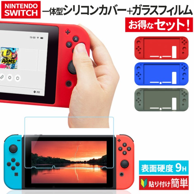 お得なセット ケースガラス 送料無料 Nintendo Switch 本体joy Con 一体型 シリコン 9hガラスフ