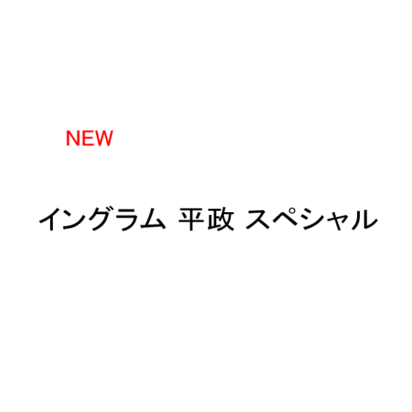 特価商品 ≪'16年4月新商品!≫ 宇崎日新 イングラム 平政 スペシャル H 5.00 〔仕舞寸法 123cm〕 【保証書付き】, モノスタ f171fa30