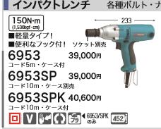 税込新品 マキタ100vインパクトレンチ6953の通販はau Pay マーケット 工具屋英知 商品ロットナンバー
