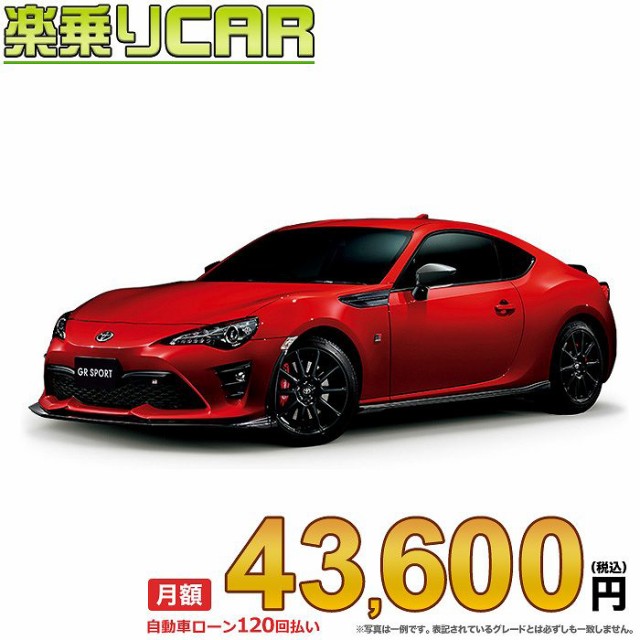 ☆月額 43,600円 楽乗りCAR 新車 トヨタ 86 2WD 2000 GR SPORT 6AT の 