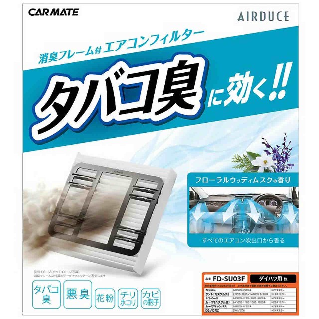 カーメイト カー用品 芳香剤 消臭剤 たばこ消臭エアコンフィルター ダイハツ車用3 Carmate Fd Su03fの通販はau Pay マーケット Sportsman Jp Wowma 店 商品ロットナンバー