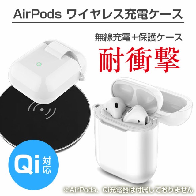 Airpods用 ワイヤレス充電ケース Qi充電対応 収納 保護カバー ハードシェルケース 無線充電可能に La 0800 定形外郵便 の通販はau Pay マーケット 直販ワールドマーケット 商品ロットナンバー 359510181