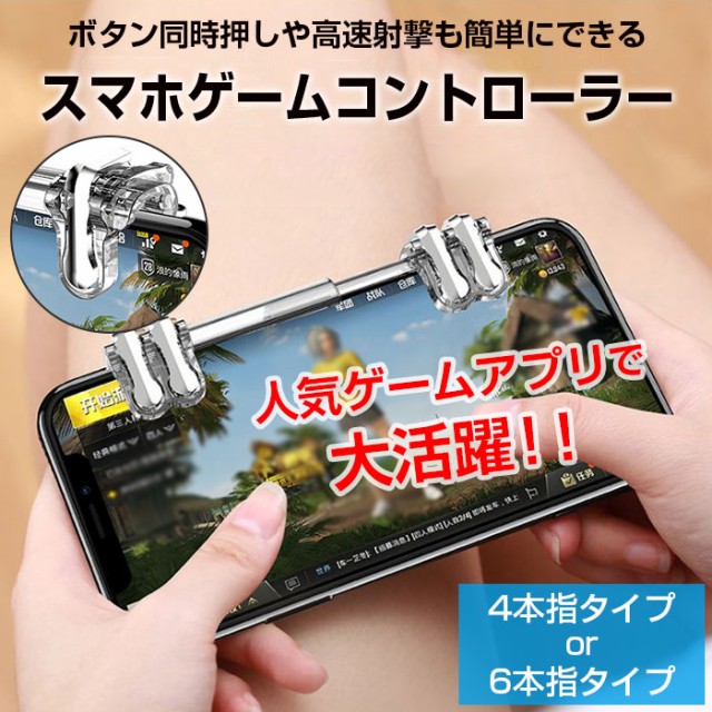 スマホゲーム用コントローラー アプリゲーム ゲーミングトリガー 4ボタン 6ボタン 同時操作 Toptoo H3 定形外郵便 の通販はau Pay マーケット 直販ワールドマーケット 商品ロットナンバー