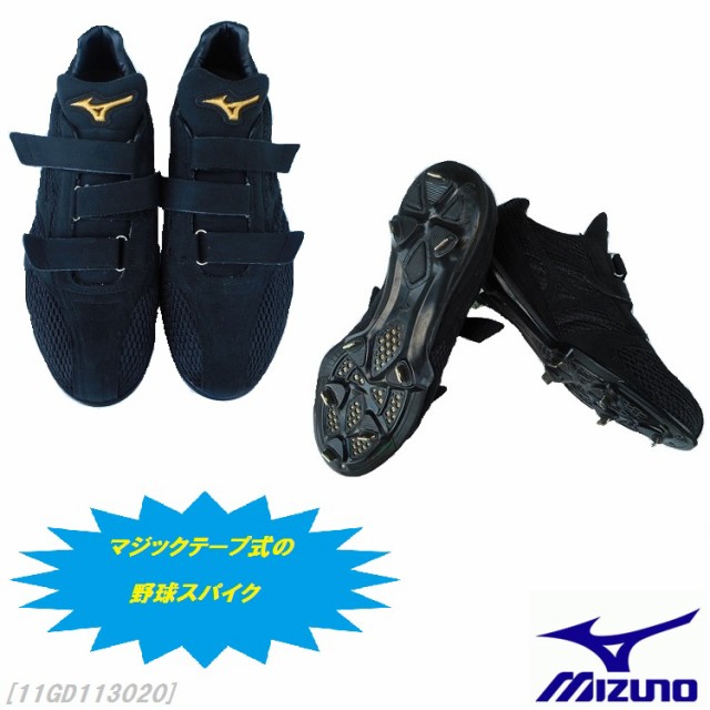 送料無料 ミズノ Mizunopro 野球用品 スパイクスペシャルオーダーマジックテープスパイク 11gd1130樹脂底 埋め込み式の通販はau Pay マーケット メジャースポーツ 商品ロットナンバー