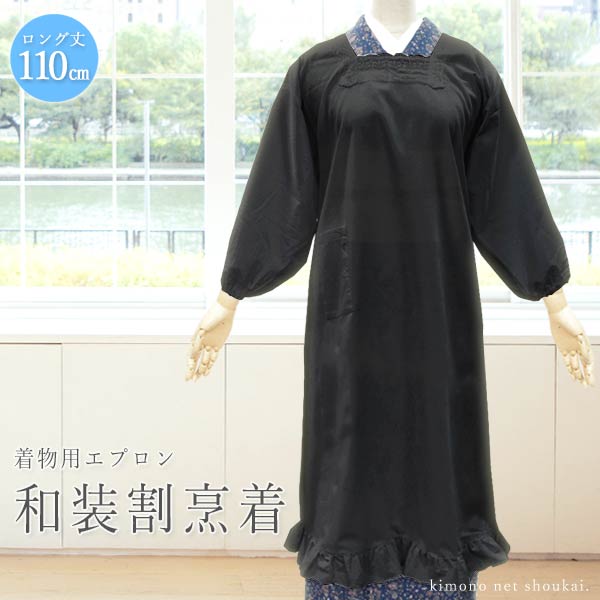 割烹着 ブラック 黒 110cm ロング丈 おしゃれ シンプル 和装 着物 エプロン かっぽうぎ かわいい 法事 ブラックフォーマル 弔事 葬祭 の通販はau Pay マーケット きものネット商会 商品ロットナンバー