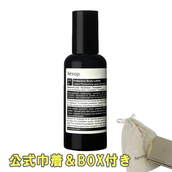 イソップ Aesop 日焼け止め プロテクティブ ボディローション SPF50 150ml 巾着付き BOX入り ギフト