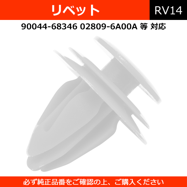 リベット クリップ 10個セット 社外品 トヨタ ダイハツ スバル 日産 三菱 スズキ【配送種別:A】｜au Wowma!（ワウマ）