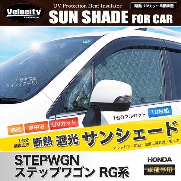 正規販売店 サンシェード ステップワゴン Rg系 Rg1 Rg2 Rg3 Rg4 10枚組 車中泊 アウトドア 配送種別 B 絶賛レビュー続出 Asadtv Com