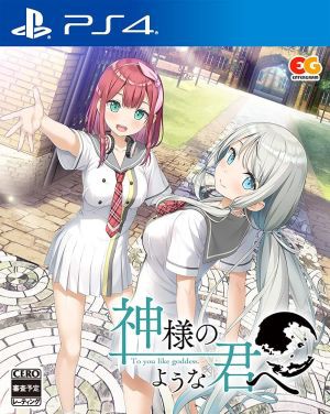 海外最新 発売日前日発送 Ps4 神様のような君へ 新品 21年8月26日発売 メール便なら送料無料 Www Bayounyc Com