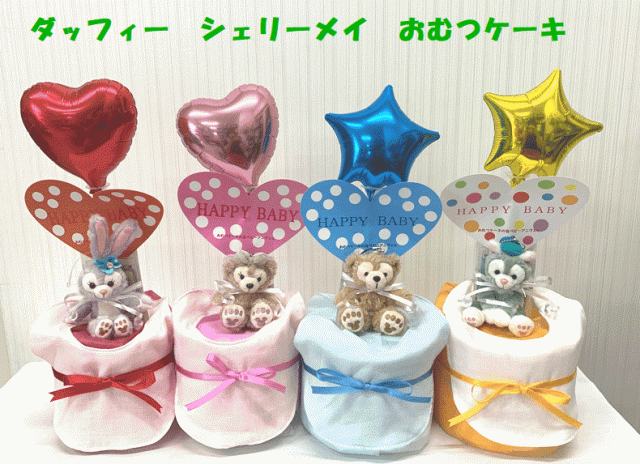 代引不可 ダッフィー シェリーメイ 244 出産祝い おむつケーキ 1段 レビュー記載で送料無料 輝く高品質な Carlavista Com