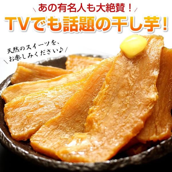 干し芋 紅はるか 360g（180g×2パック） 国産 無添加 無着色 送料無料 【お試し品】干しいも ほしいも 芋 スイーツ 茨城県産 千葉