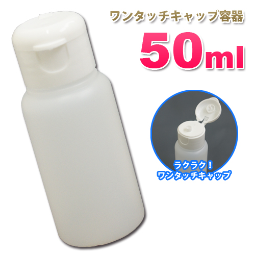 ワンタッチキャップ詰め替え容器50ml 半透明 ローションやうがい薬 調味料 化粧品の小分けに携帯用ボトル 5000円以上送料無料の通販はau Wowma ワウマ トイズファン 商品ロットナンバー 202318781