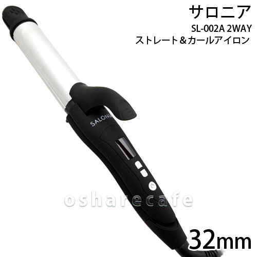 サロニア Sl 002a 2wayストレート カールアイロン 32mm アイロン 沖縄 離島は送料無料対象外 の通販はau Pay マーケット おしゃれcafe 商品ロットナンバー